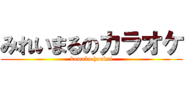 みれいまるのカラオケ (komaku houkai)