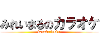 みれいまるのカラオケ (komaku houkai)