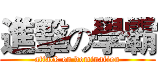 進擊の學霸 (attack on domination)