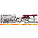 隔壁の老王 (Adultery with neighbor)