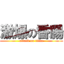 激爆の香腸 (attack on titan)
