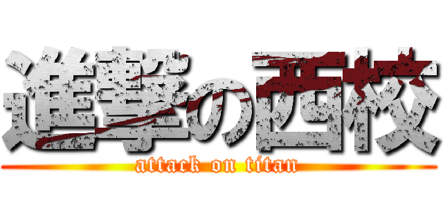 進撃の西校 (attack on titan)