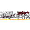 進撃の西校 (attack on titan)