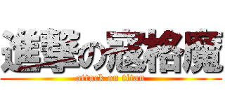 進撃の寇格魔 (attack on titan)