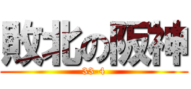 敗北の阪神 (33-4)