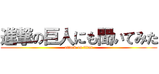 進撃の巨人にも聞いてみた (attack on titan)