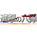 進撃の六弾 (Six series of advance)