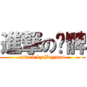 進撃の雞髀 (attack by Bayman)