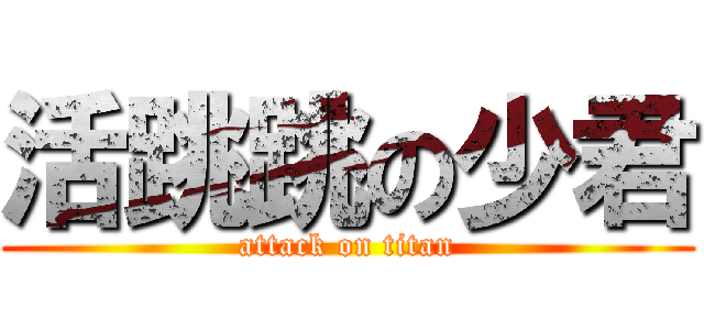 活跳跳の少君 (attack on titan)