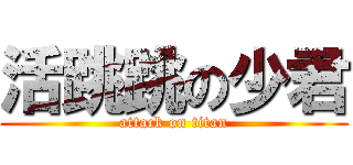 活跳跳の少君 (attack on titan)