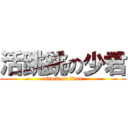 活跳跳の少君 (attack on titan)