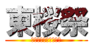 東桜祭 (福島東高等学校文化祭)