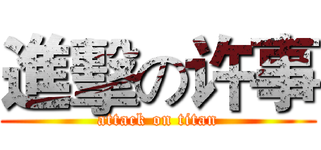 進擊の许事 (attack on titan)