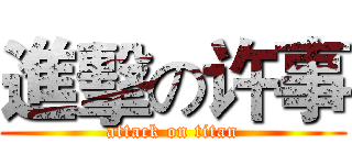 進擊の许事 (attack on titan)