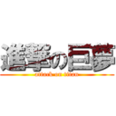 進撃の巨夢 (attack on titan)