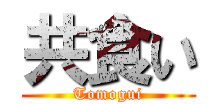 共食い (Tomogui)