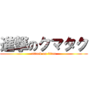 進撃のクマタク (attack on titan)
