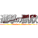 進撃の凱欣 (attack on titan)