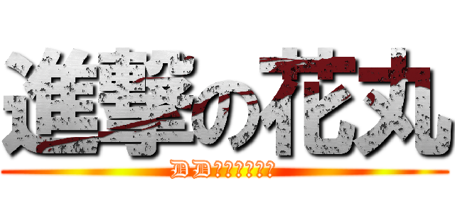 進撃の花丸 (DDたちへの復讐)