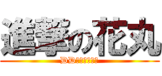 進撃の花丸 (DDたちへの復讐)