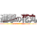 進撃の花丸 (DDたちへの復讐)