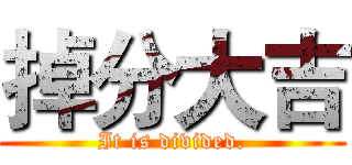 掉分大吉 (It is divided.)