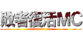 敗者復活ＭＣ (attack on pim)