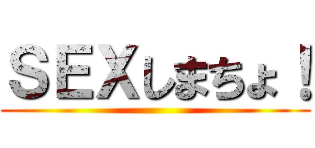 ＳＥＸしまちょ！ ()