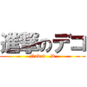 進撃のデコ (Nakad   D)