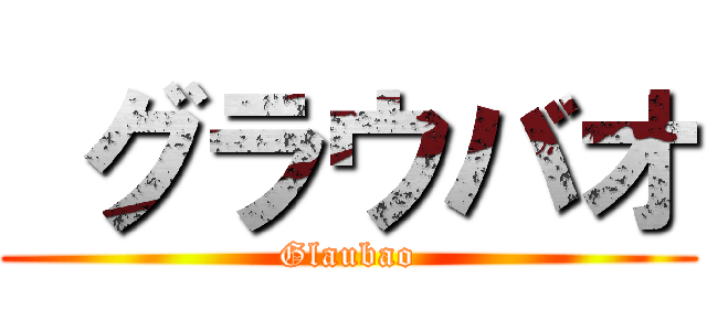  グラウバオ (Glaubao)