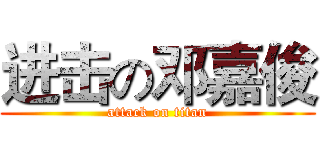 进击の邓嘉俊 (attack on titan)