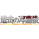 进击の邓嘉俊 (attack on titan)