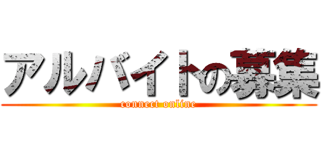 アルバイトの募集 (connect online)