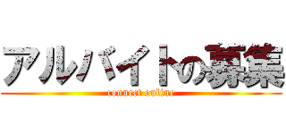 アルバイトの募集 (connect online)