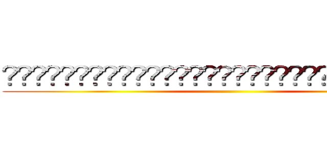 ◼︎◼︎◼︎◼︎◼︎◼︎◼︎◼︎◼︎◼︎◼︎◼︎◼︎◼︎◼︎◼︎ ()