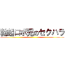勃起ロボ児のセクハラ ()