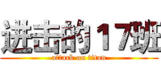 进击的１７班 (attack on titan)