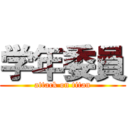 学年委員 (attack on titan)