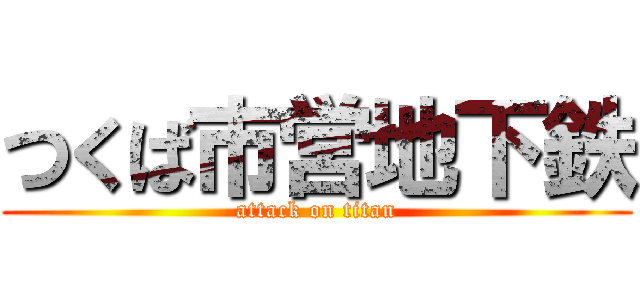 つくば市営地下鉄 (attack on titan)