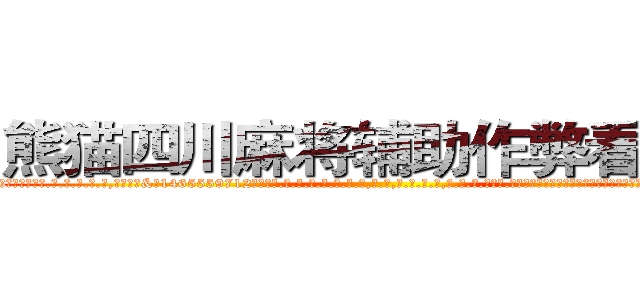 熊猫四川麻将辅助作弊看牌器 (熊猫四川麻将辅助作弊看牌器外.挂.包.赢.软.件,▇▇【微&信1465559712】▇▇全.国.各.地.任.何.玩.法,透.视,快.速.自.摸,快.速.听.牌。防.杠等等功能熊猫四川麻将辅助作弊看牌器熊猫四川麻将辅助作弊看牌器熊猫四川麻将辅助作弊看牌器,

)