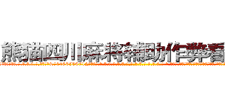 熊猫四川麻将辅助作弊看牌器 (熊猫四川麻将辅助作弊看牌器外.挂.包.赢.软.件,▇▇【微&信1465559712】▇▇全.国.各.地.任.何.玩.法,透.视,快.速.自.摸,快.速.听.牌。防.杠等等功能熊猫四川麻将辅助作弊看牌器熊猫四川麻将辅助作弊看牌器熊猫四川麻将辅助作弊看牌器,

)