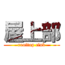 屋上部 (rooftop club)