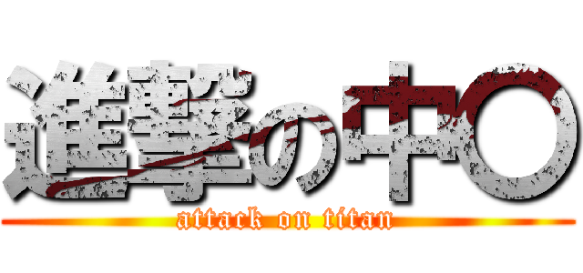 進撃の中〇 (attack on titan)
