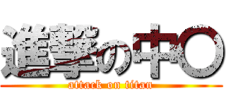 進撃の中〇 (attack on titan)
