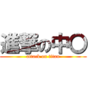 進撃の中〇 (attack on titan)