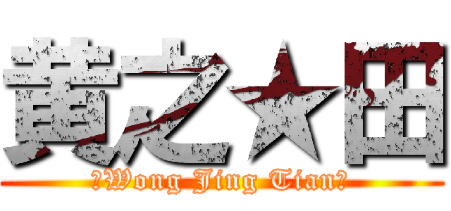 黄之★田 (★Wong Jing Tian★)