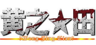 黄之★田 (★Wong Jing Tian★)