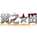 黄之★田 (★Wong Jing Tian★)