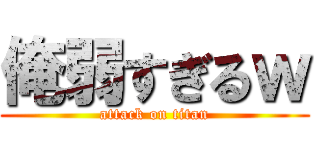俺弱すぎるｗ (attack on titan)