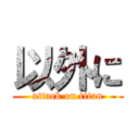 以外に (attack on titan)